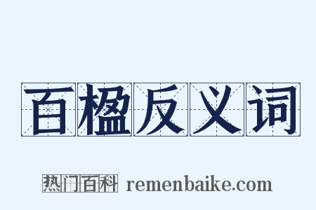 百楹反义词是什么意思的图片